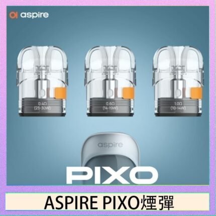 ASPIRE PIXO霧克斯煙彈空倉官網