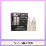 SP2S MAX 煙彈2顆裝適配SP2S MAX主機