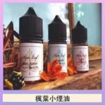 楓葉小煙油30ML Maple Leaf加拿大原裝進口